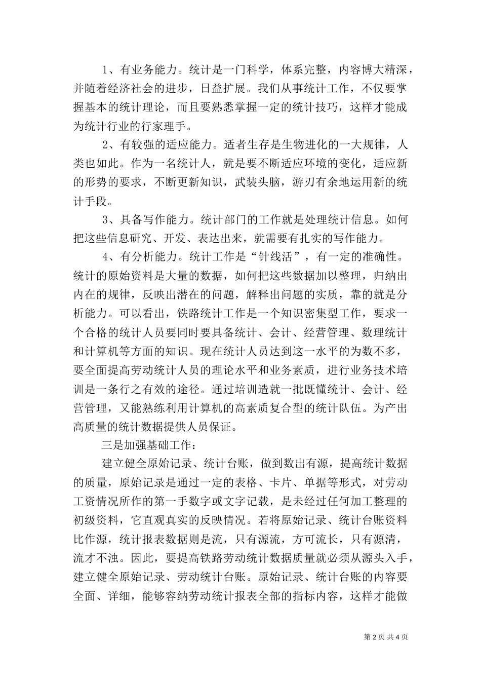 统计人工作心得体会_第2页