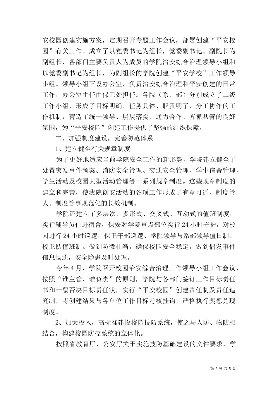 创建“平安校园”汇报材料（五）_第2页
