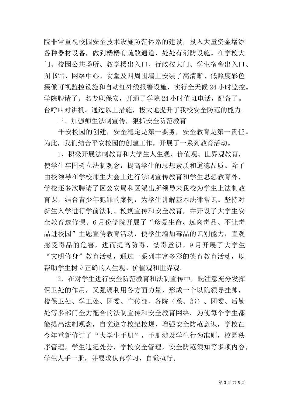 创建“平安校园”汇报材料（五）_第3页