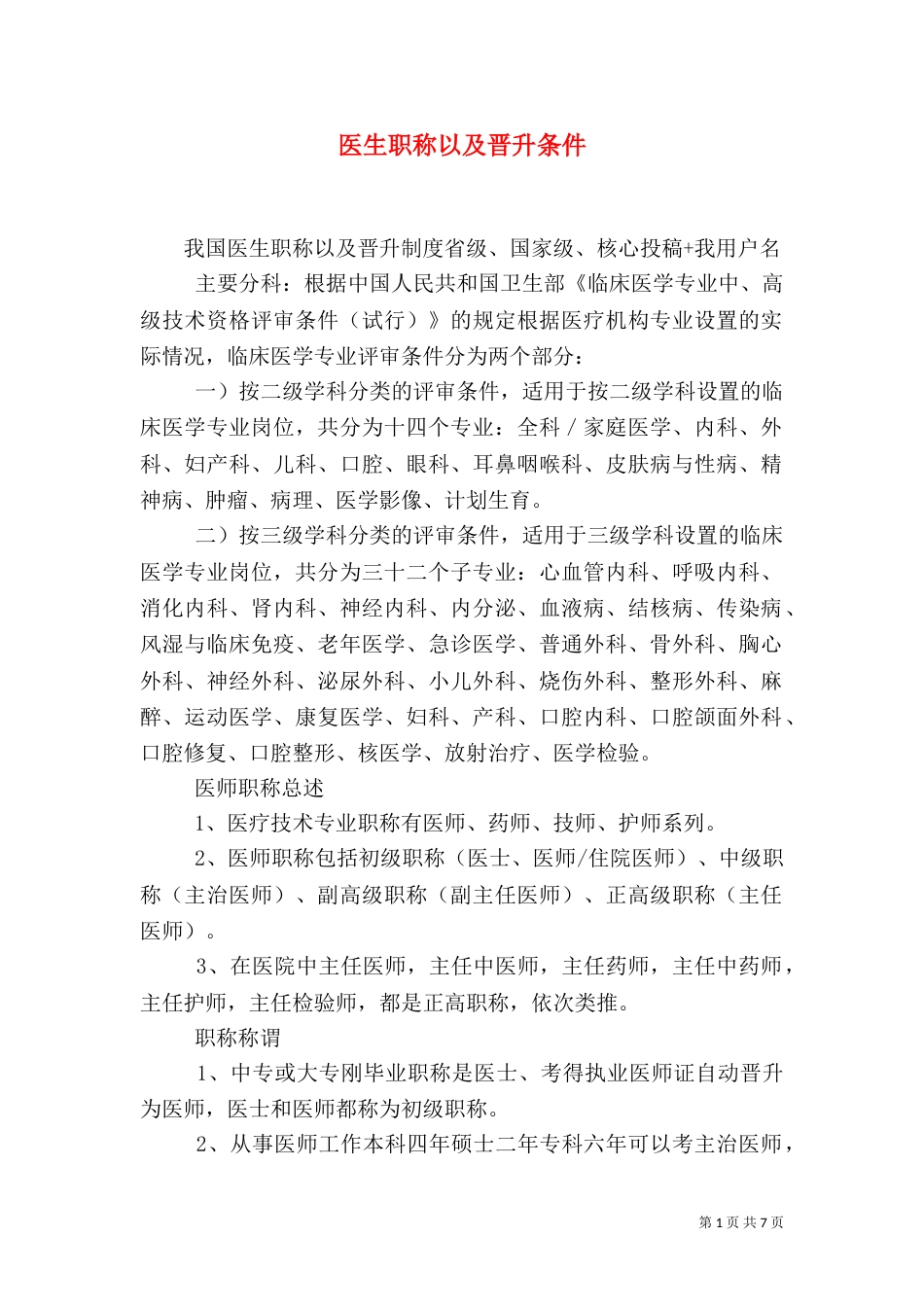 医生职称以及晋升条件_第1页