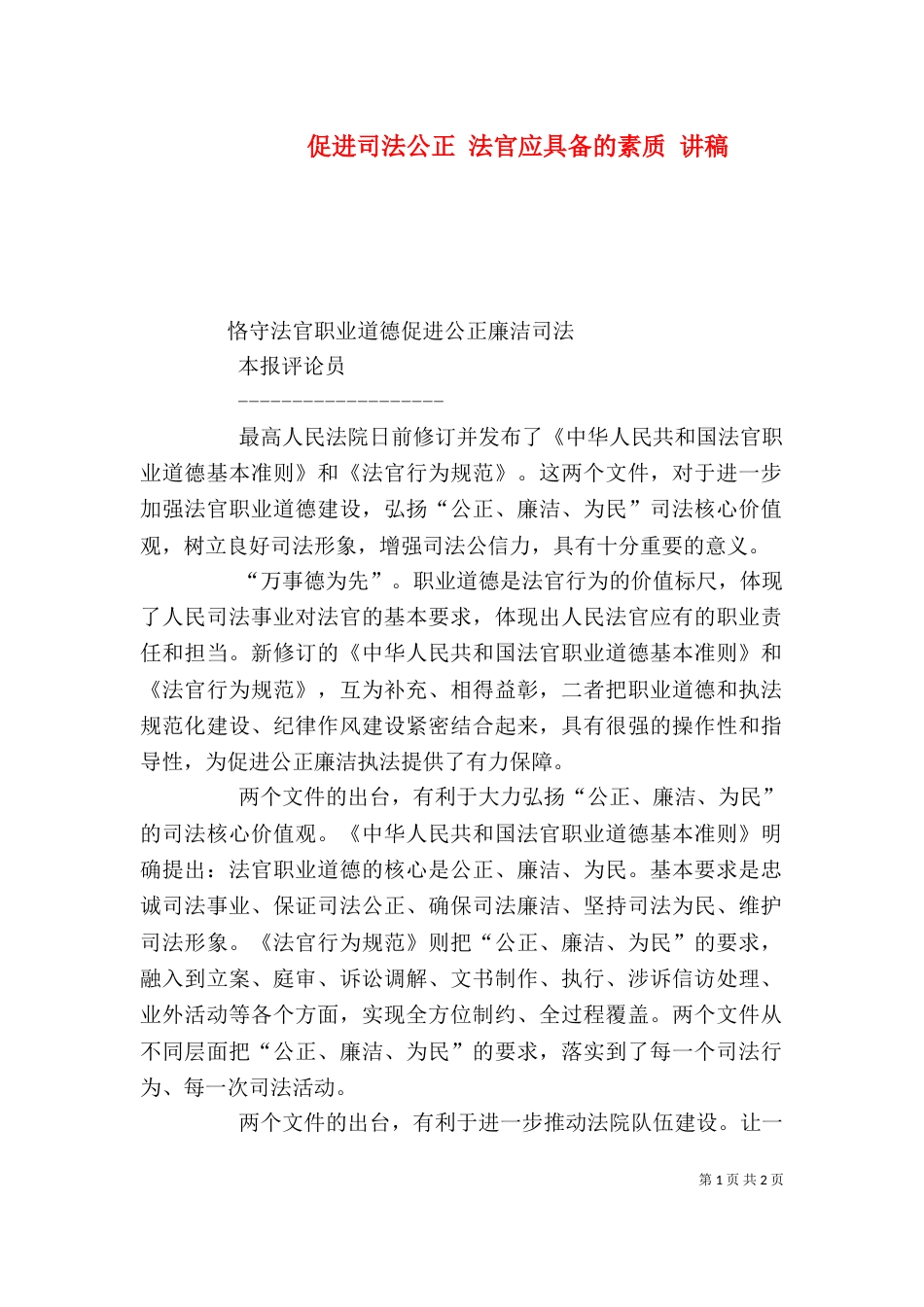 促进司法公正 法官应具备的素质 讲稿（一）_第1页