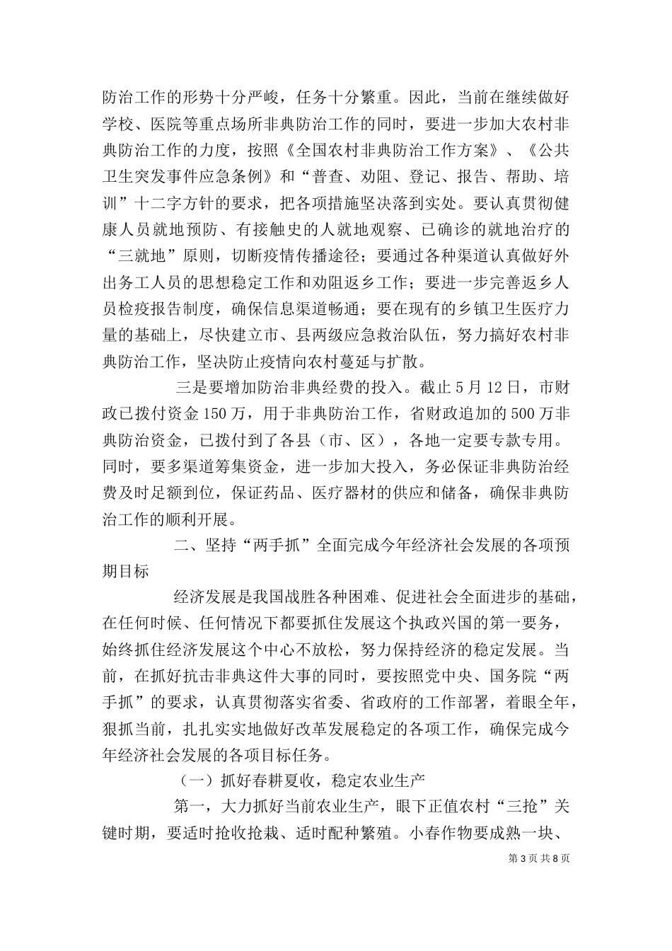 在全经济发展分析会上的讲话（一）_第3页
