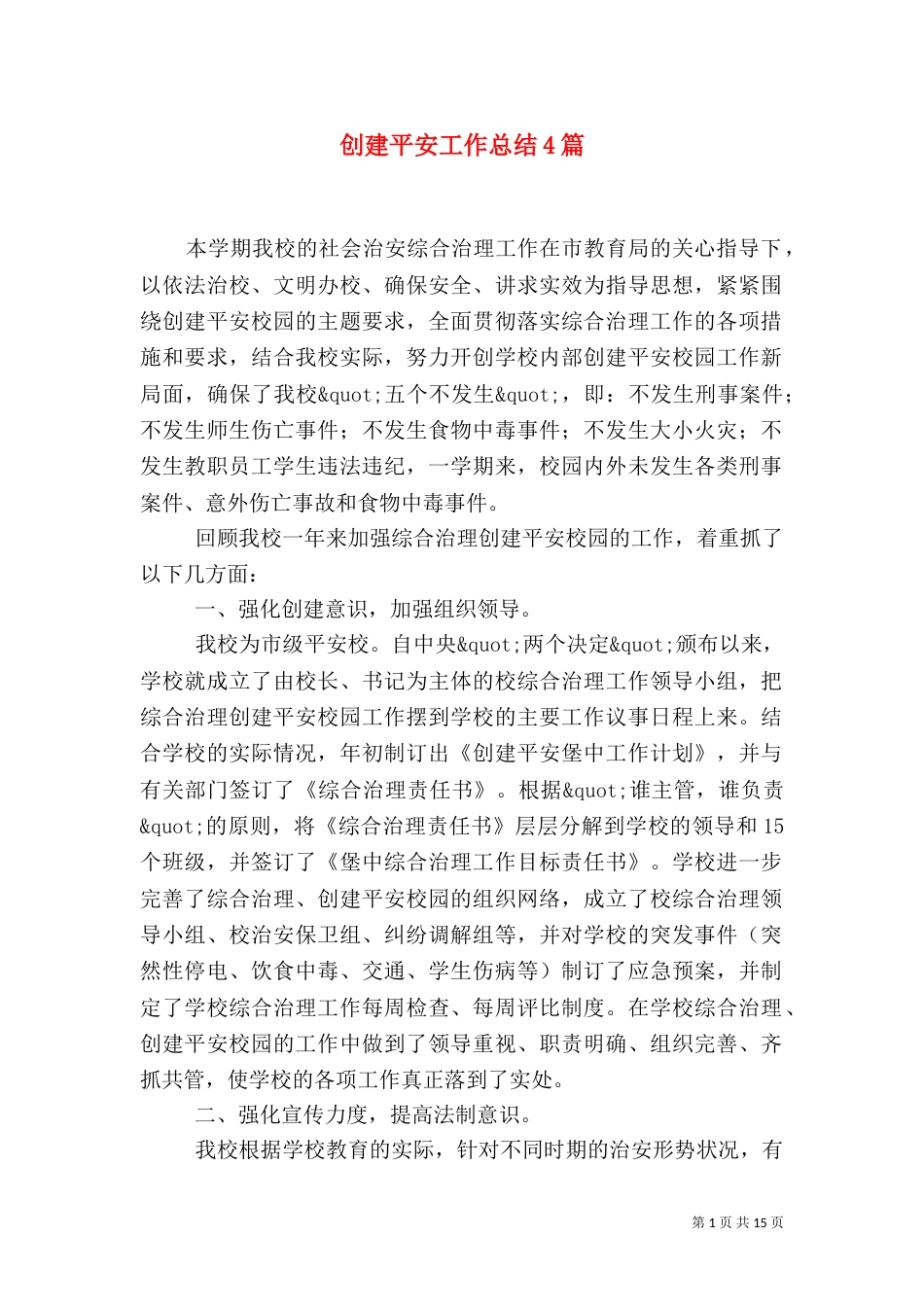 创建平安工作总结4篇_第1页