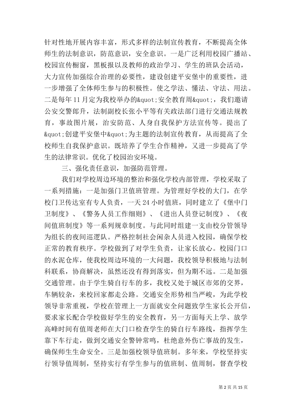 创建平安工作总结4篇_第2页