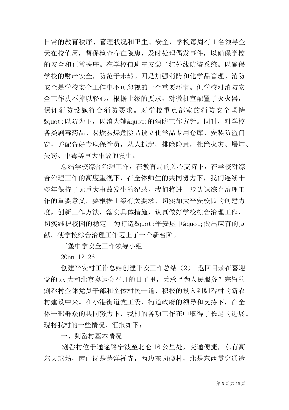 创建平安工作总结4篇_第3页