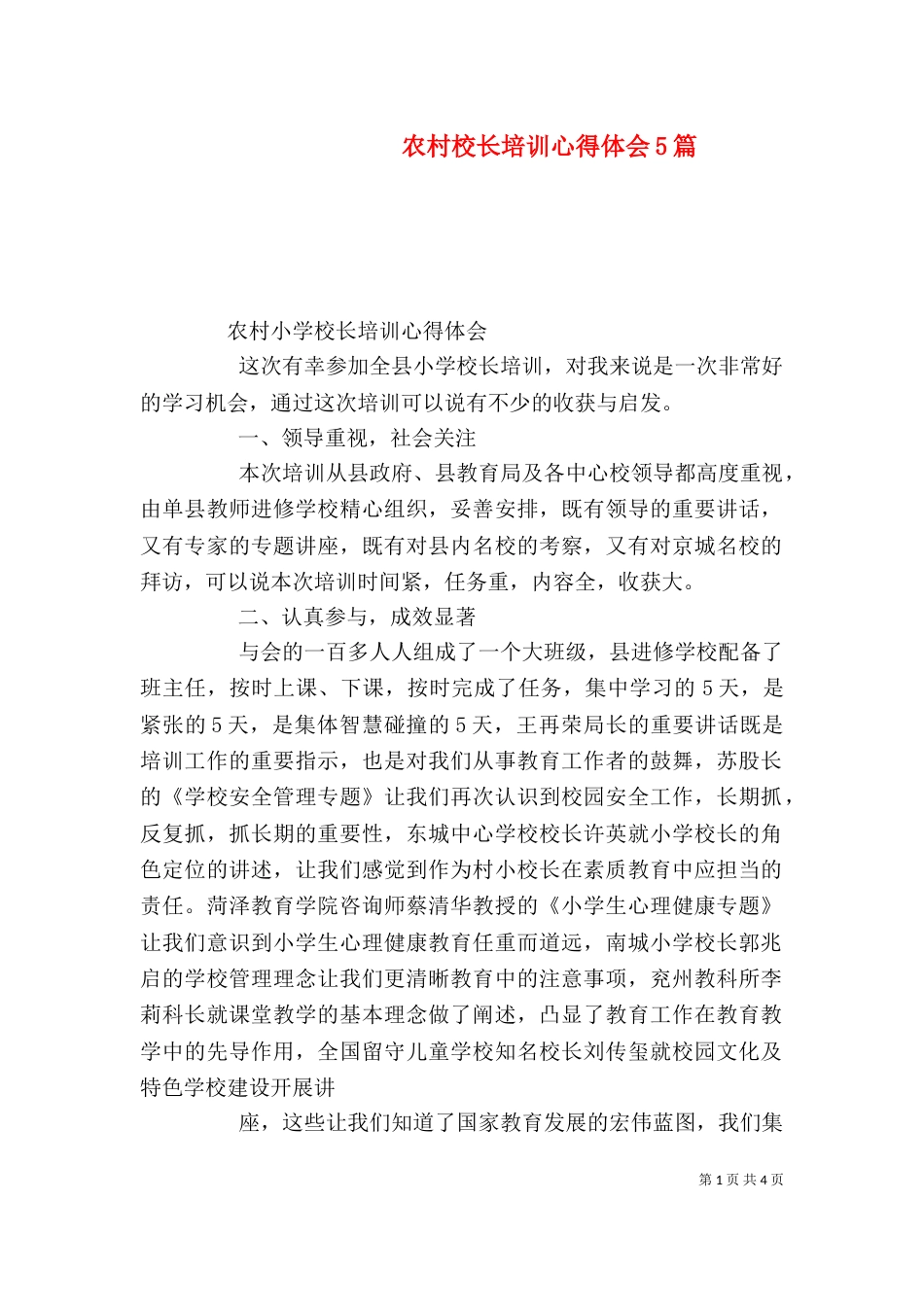 农村校长培训心得体会5篇（三）_第1页