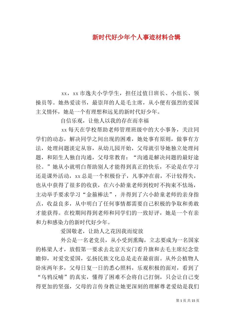 新时代好少年个人事迹材料合辑_第1页