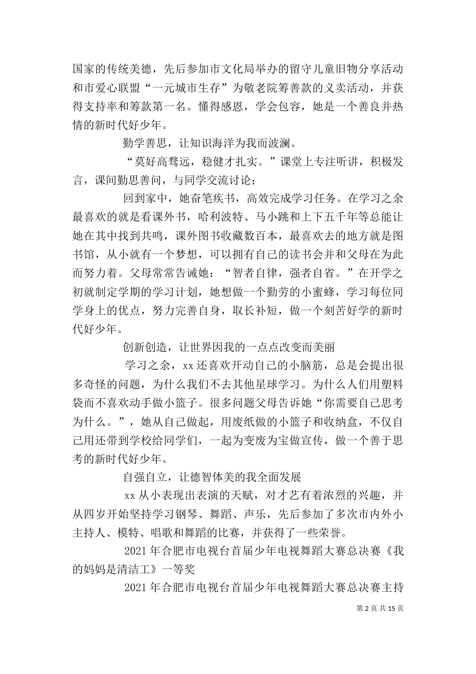 新时代好少年个人事迹材料合辑_第2页