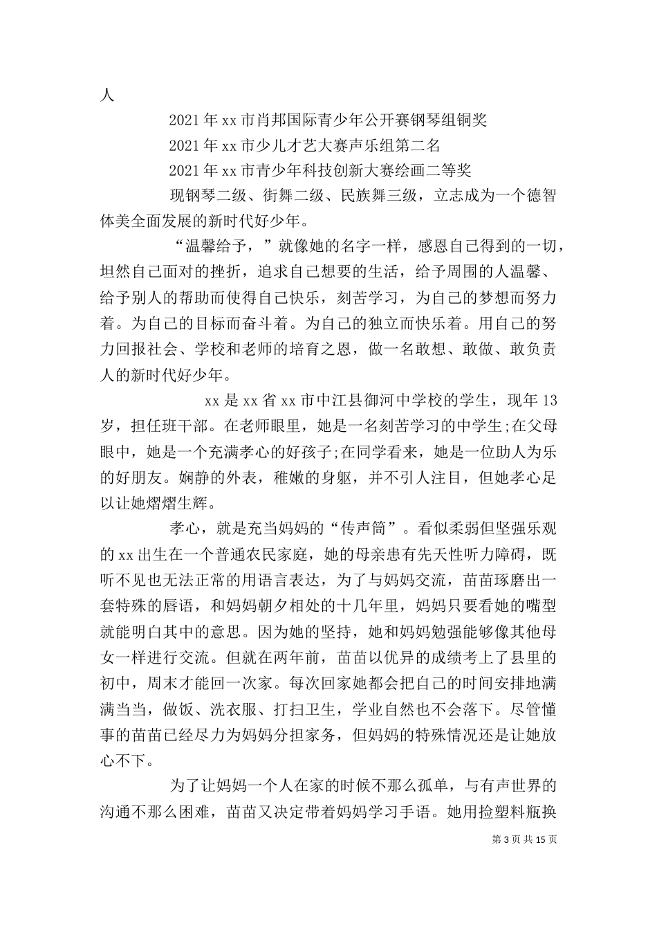 新时代好少年个人事迹材料合辑_第3页
