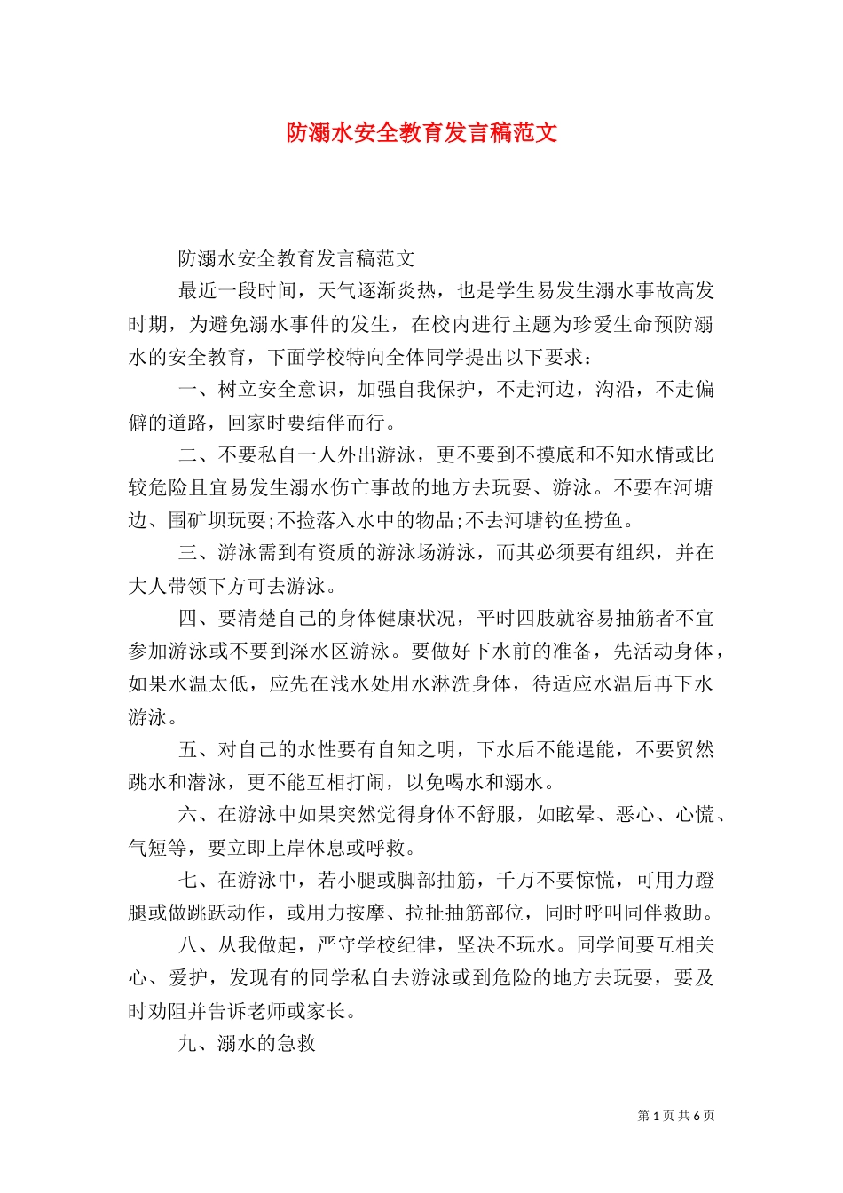 防溺水安全教育发言稿范文（一）_第1页