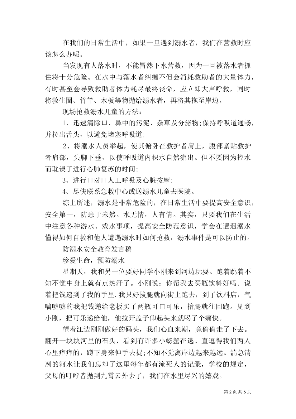 防溺水安全教育发言稿范文（一）_第2页