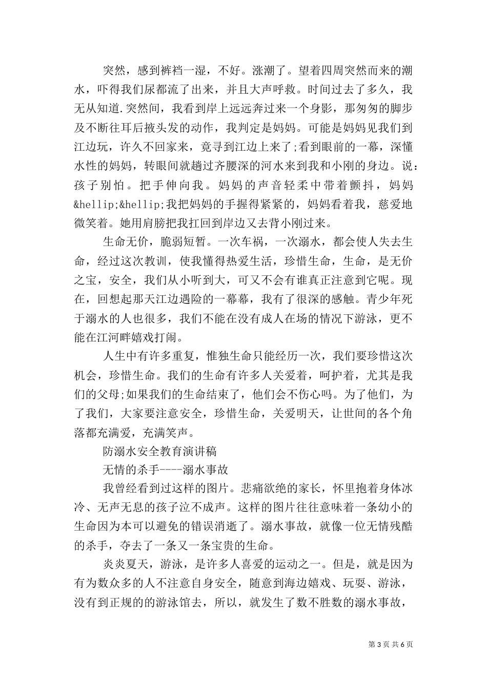 防溺水安全教育发言稿范文（一）_第3页