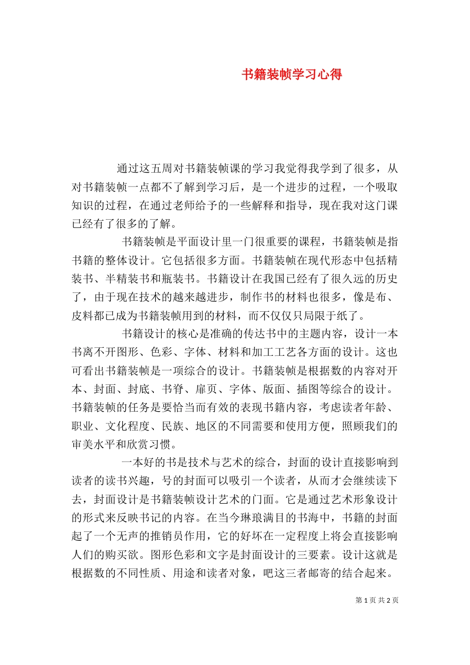 书籍装帧学习心得_第1页