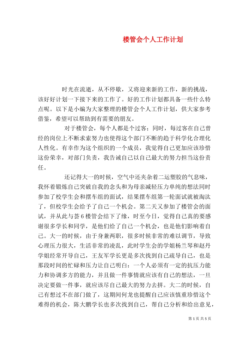 楼管会个人工作计划_第1页