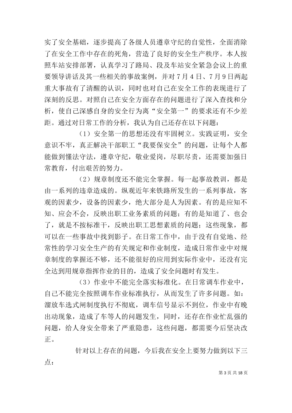 铁路安全大反思[共5篇]_第3页