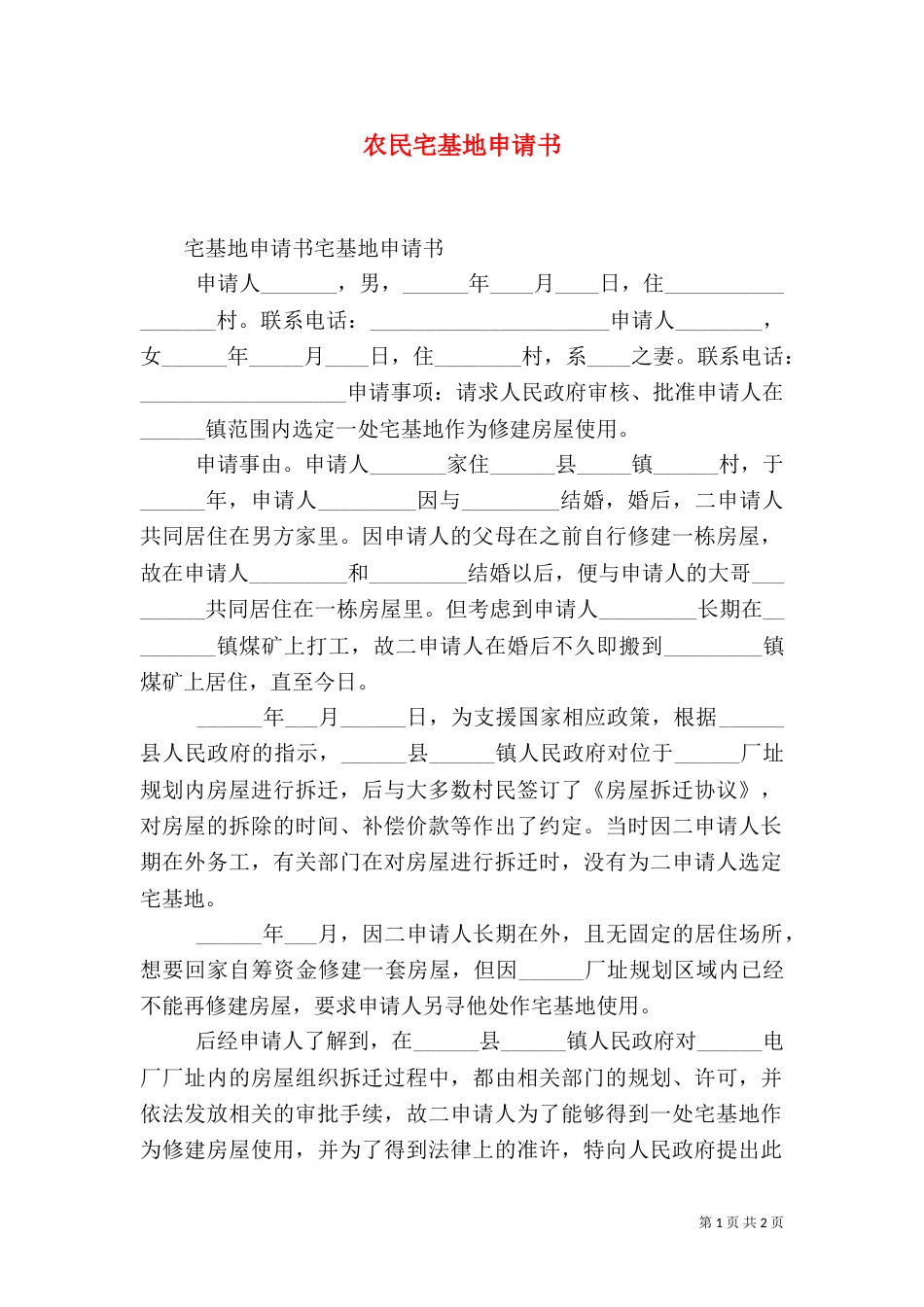 农民宅基地申请书（三）_第1页