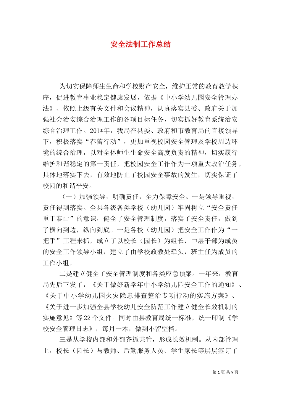 安全法制工作总结（二）_第1页