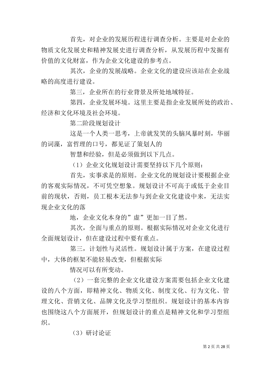 写企业文化建设计划_第2页