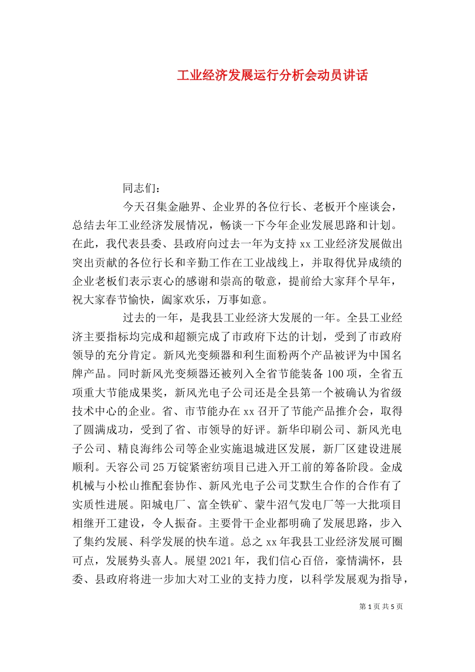 工业经济发展运行分析会动员讲话_第1页
