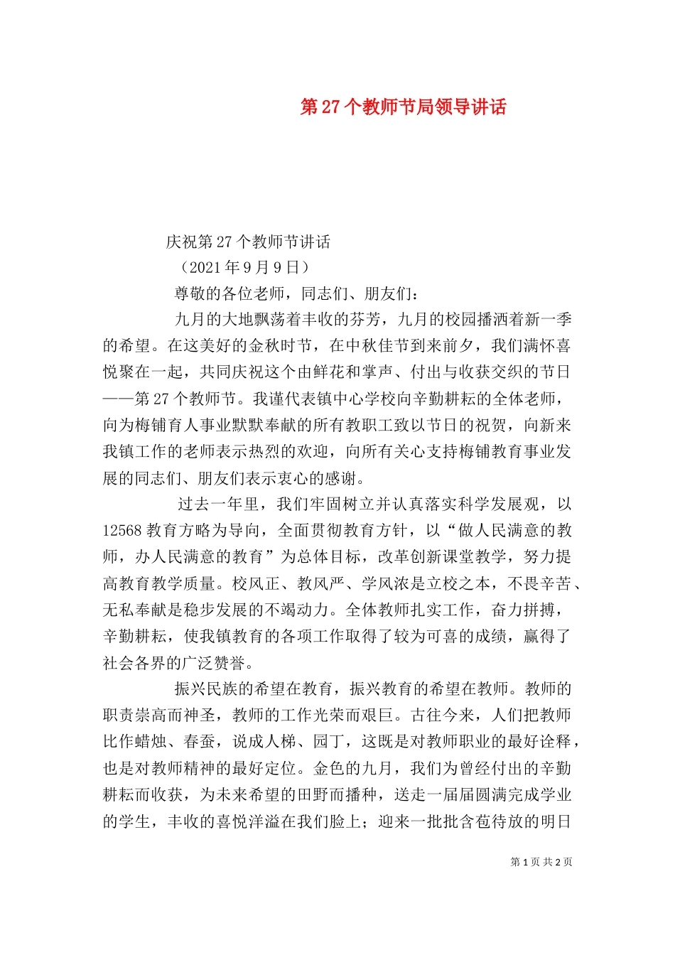 第27个教师节局领导讲话_第1页