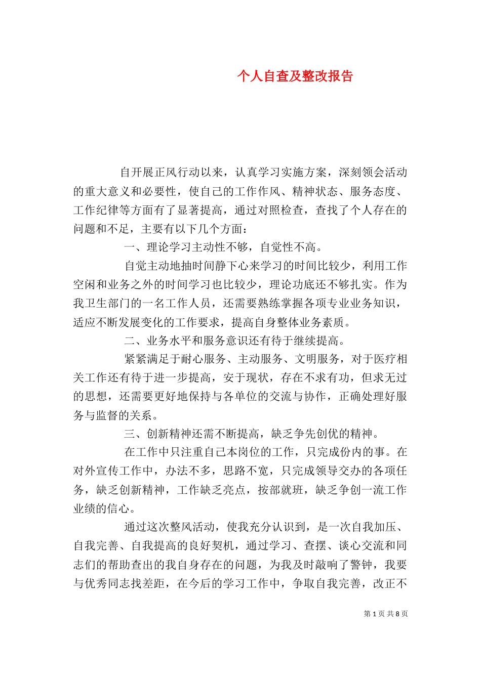 个人自查及整改报告_第1页