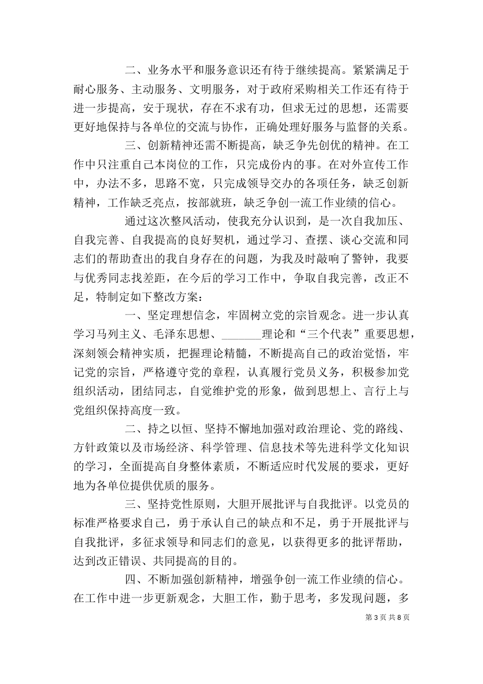 个人自查及整改报告_第3页