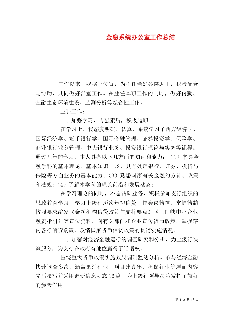 金融系统办公室工作总结_第1页
