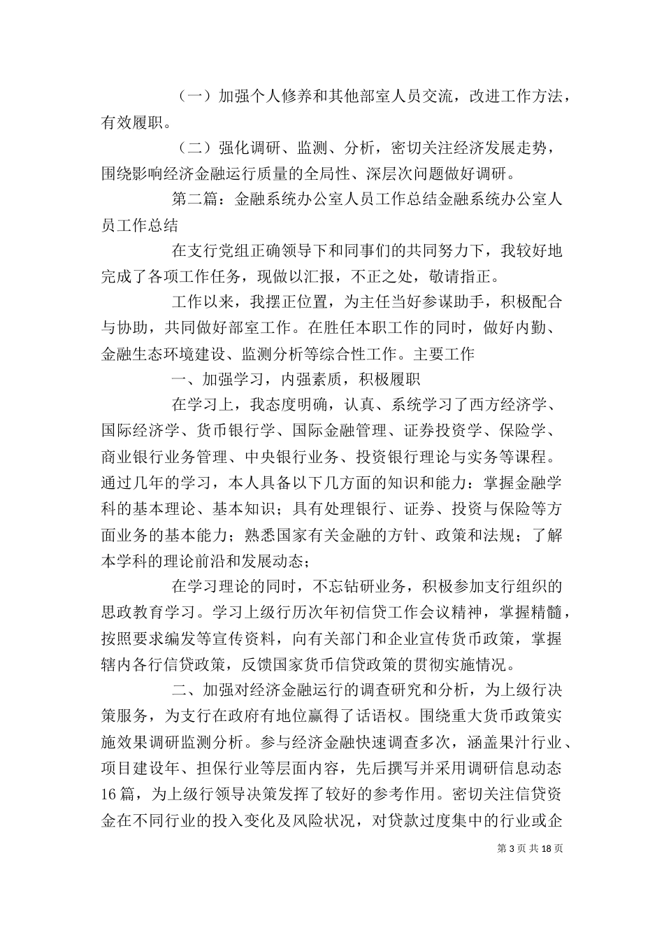金融系统办公室工作总结_第3页