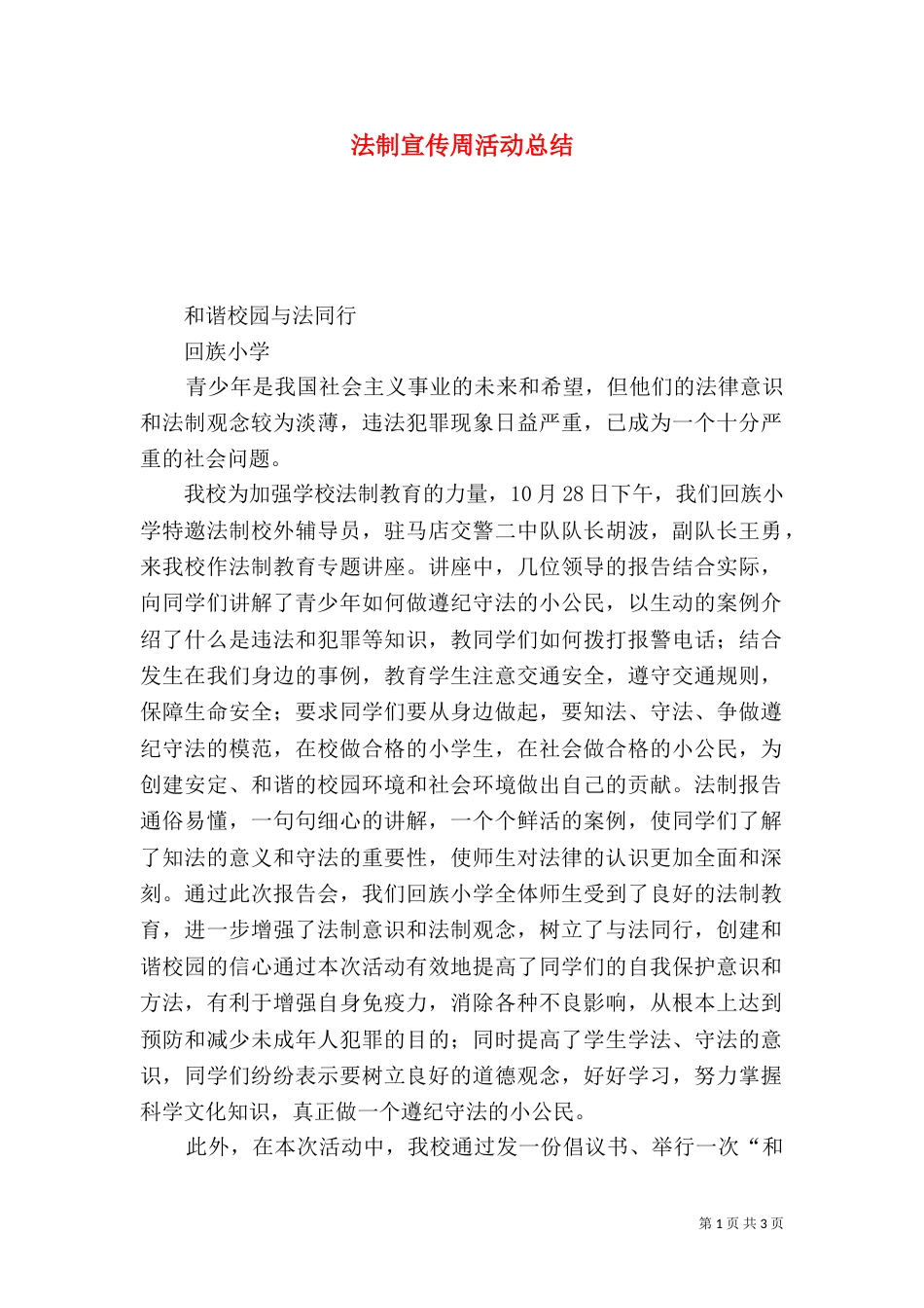 法制宣传周活动总结（二）_第1页