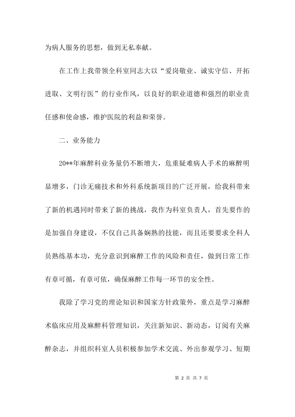 医院麻醉科主任工作述职报告_第2页