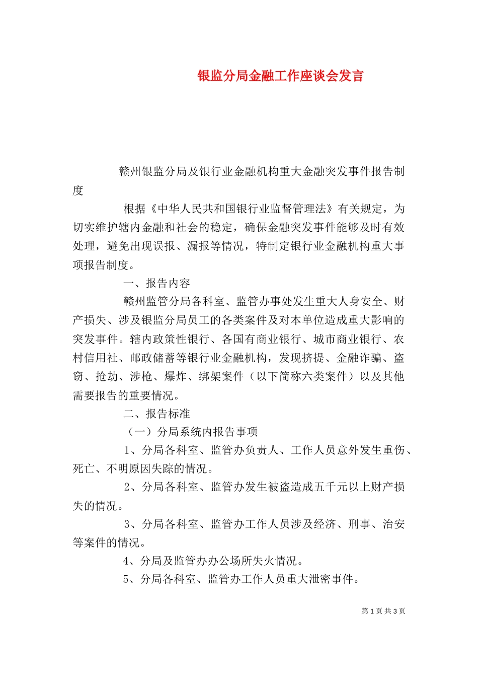 银监分局金融工作座谈会发言_第1页