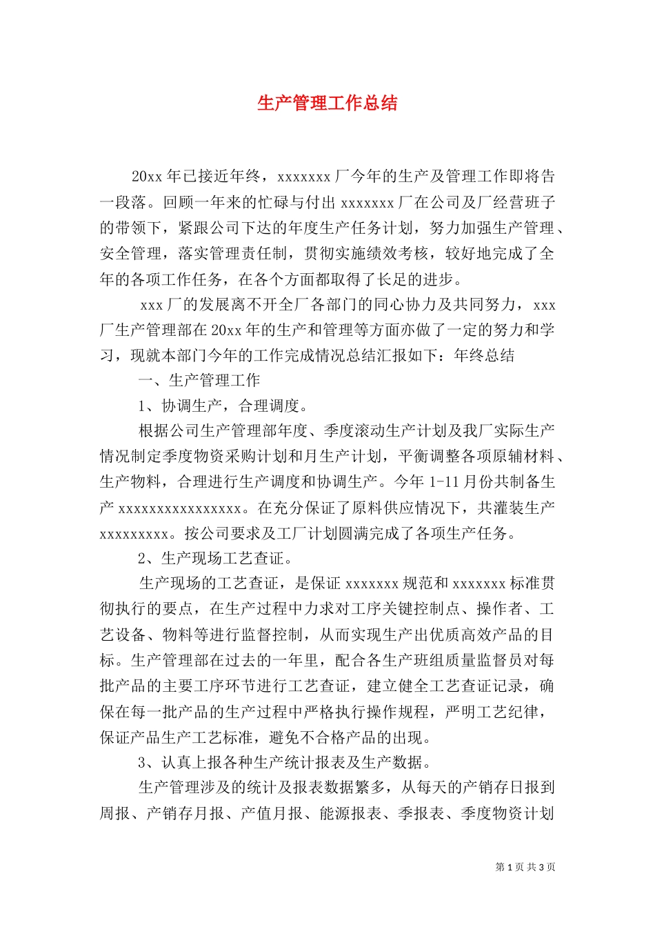 生产管理工作总结（二）_第1页