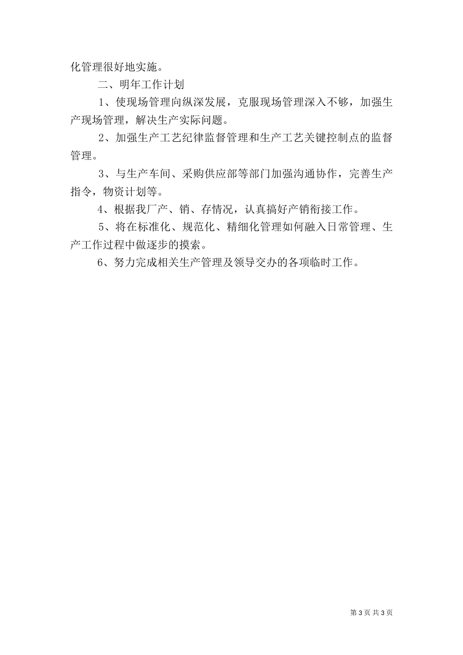 生产管理工作总结（二）_第3页