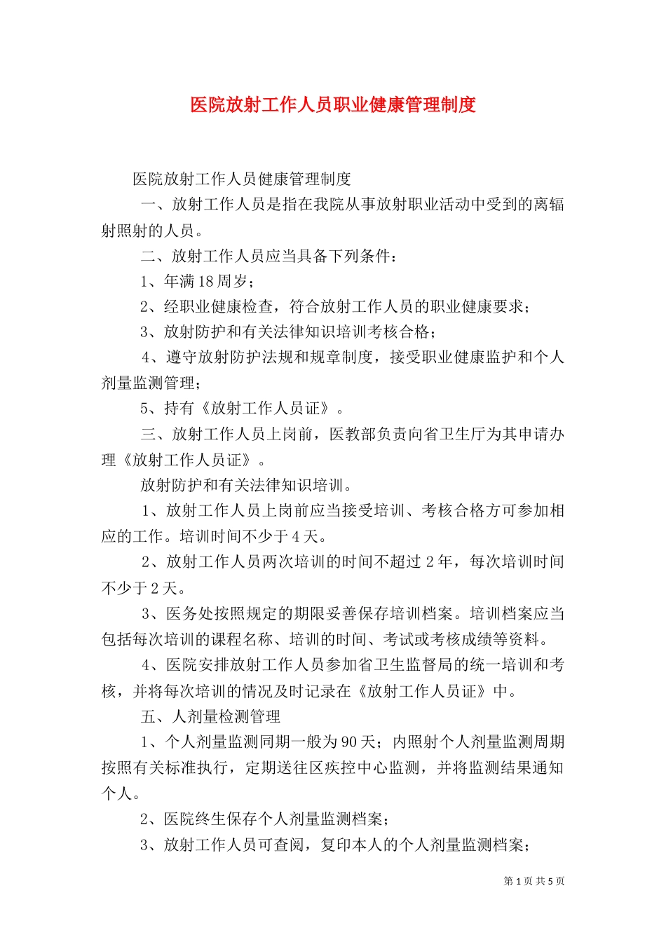 医院放射工作人员职业健康管理制度_第1页