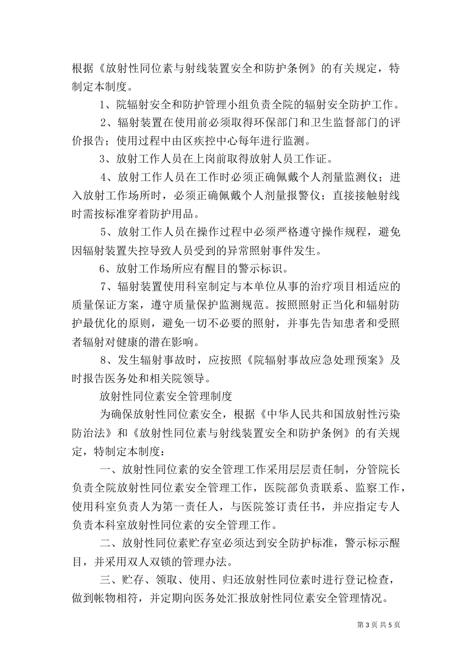 医院放射工作人员职业健康管理制度_第3页
