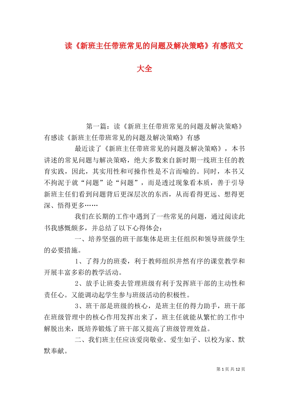 读《新班主任带班常见的问题及解决策略》有感范文大全_第1页