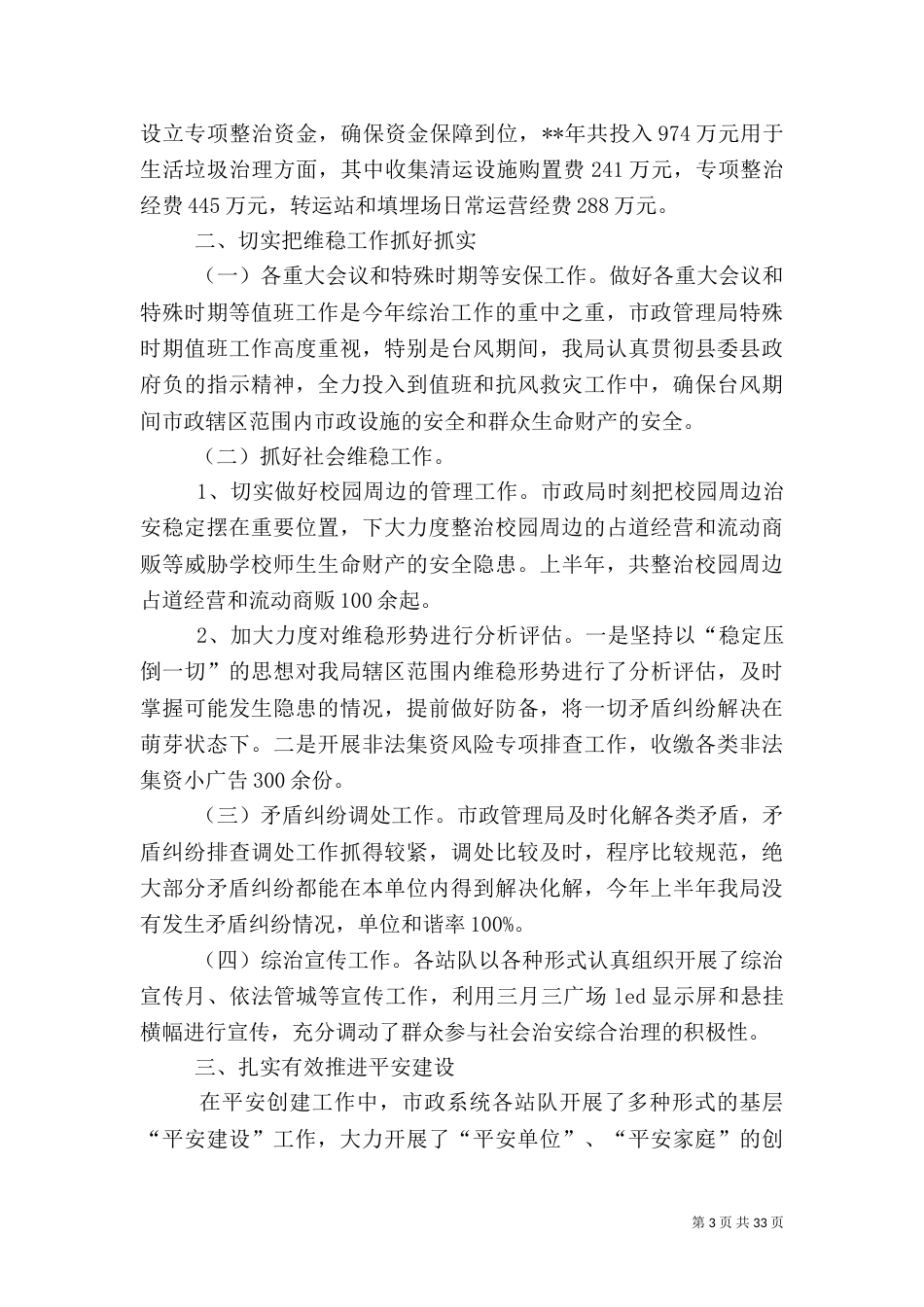 社会治安综合治理上半年工作总结（10篇）_第3页