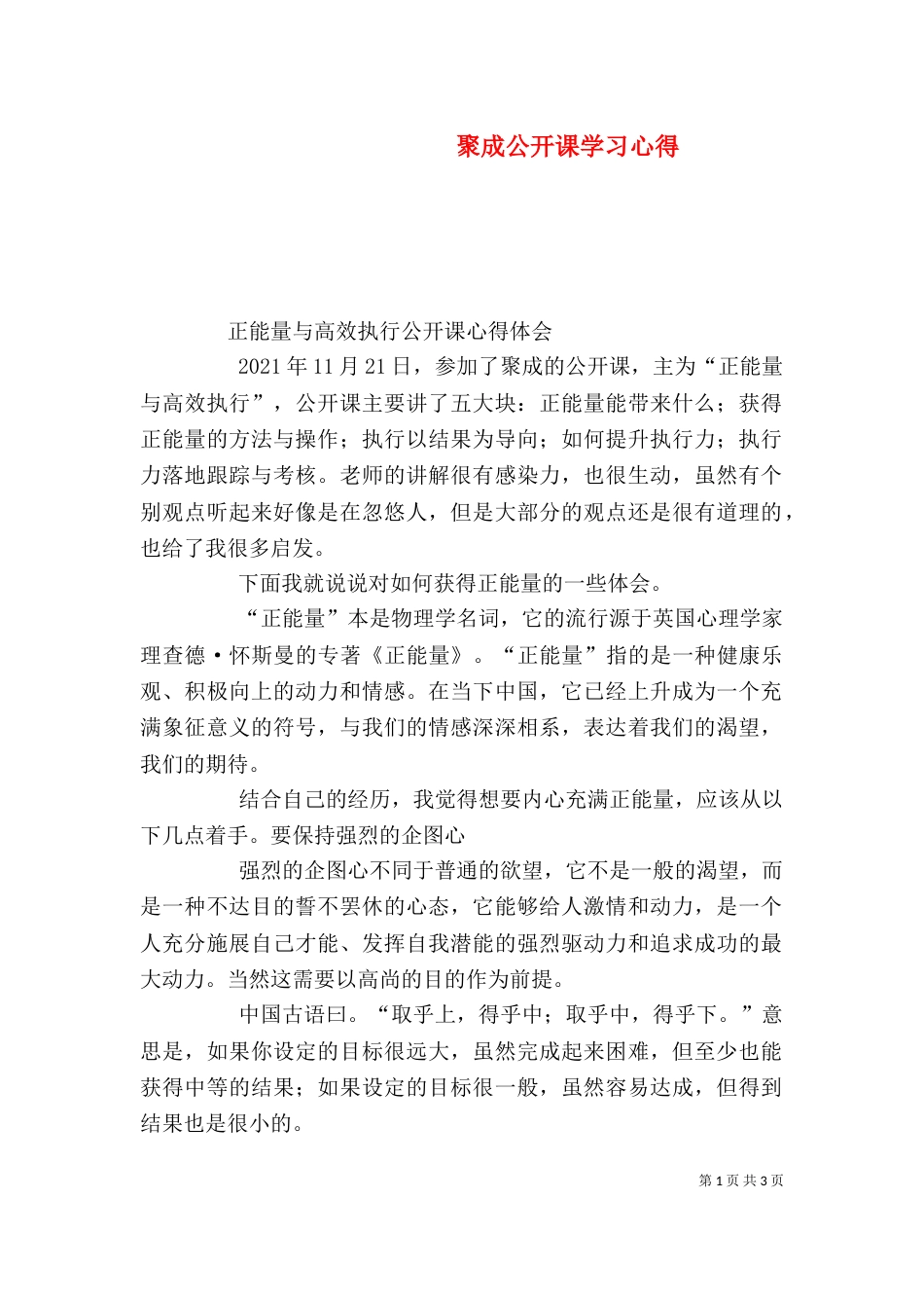 聚成公开课学习心得（三）_第1页