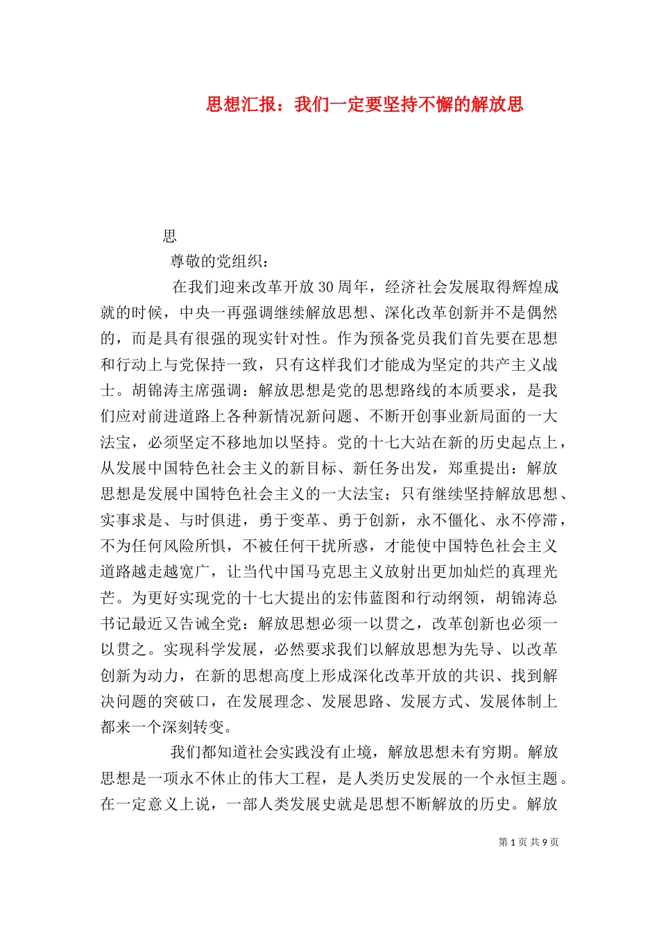 思想汇报：我们一定要坚持不懈的解放思_第1页