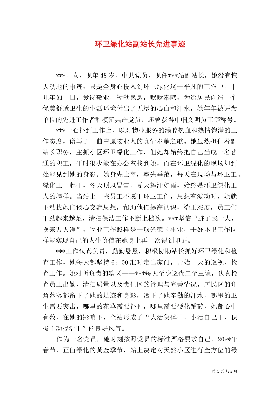 环卫绿化站副站长先进事迹_第1页