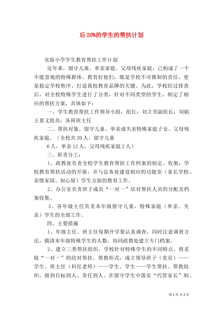 后20%的学生的帮扶计划（一）_第1页