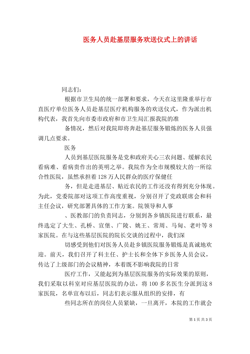医务人员赴基层服务欢送仪式上的讲话_第1页