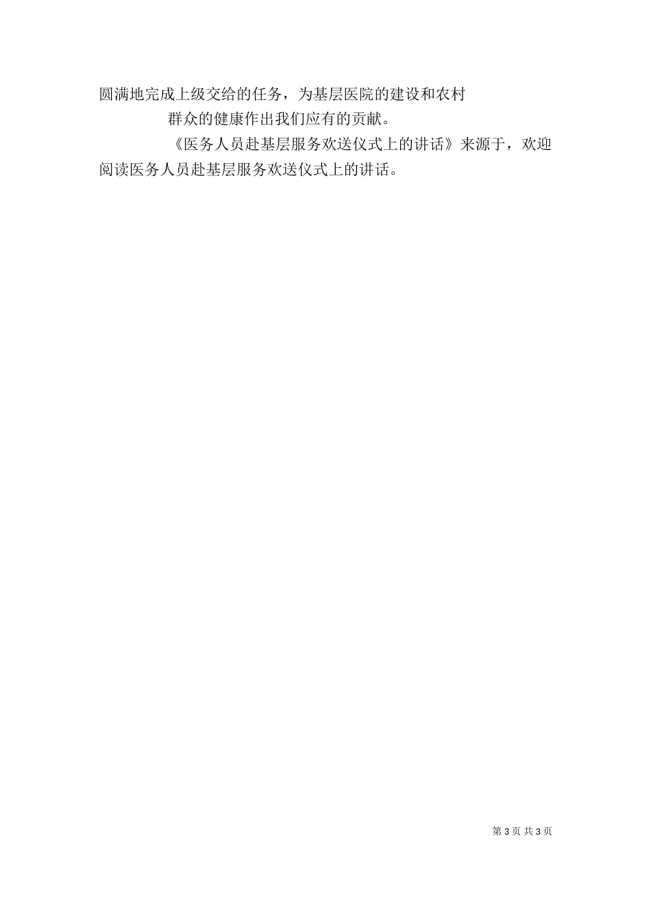医务人员赴基层服务欢送仪式上的讲话_第3页