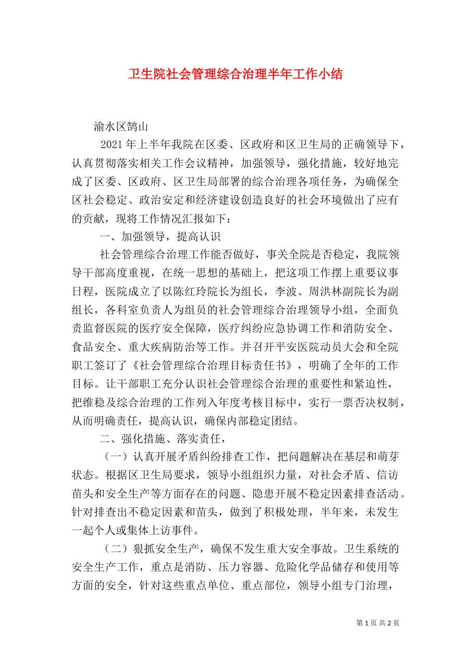 卫生院社会管理综合治理半年工作小结（一）_第1页