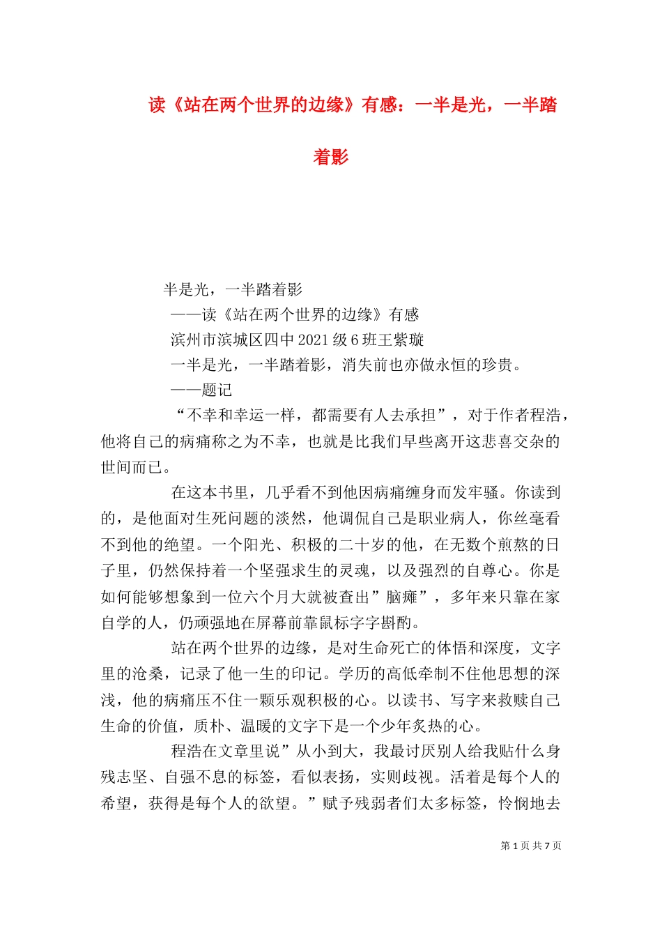 读《站在两个世界的边缘》有感：一半是光，一半踏着影_第1页