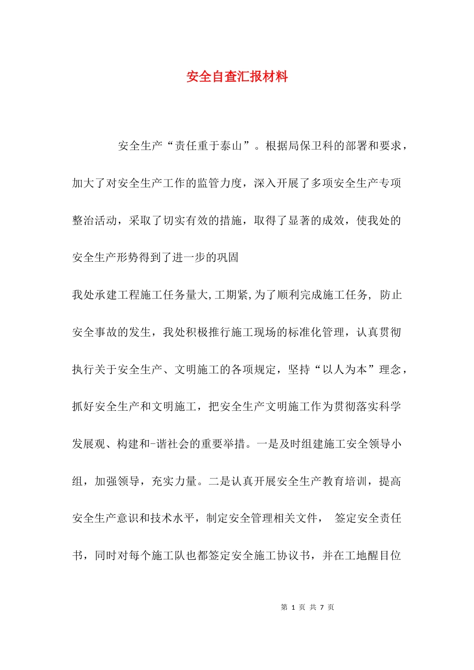安全自查汇报材料_第1页