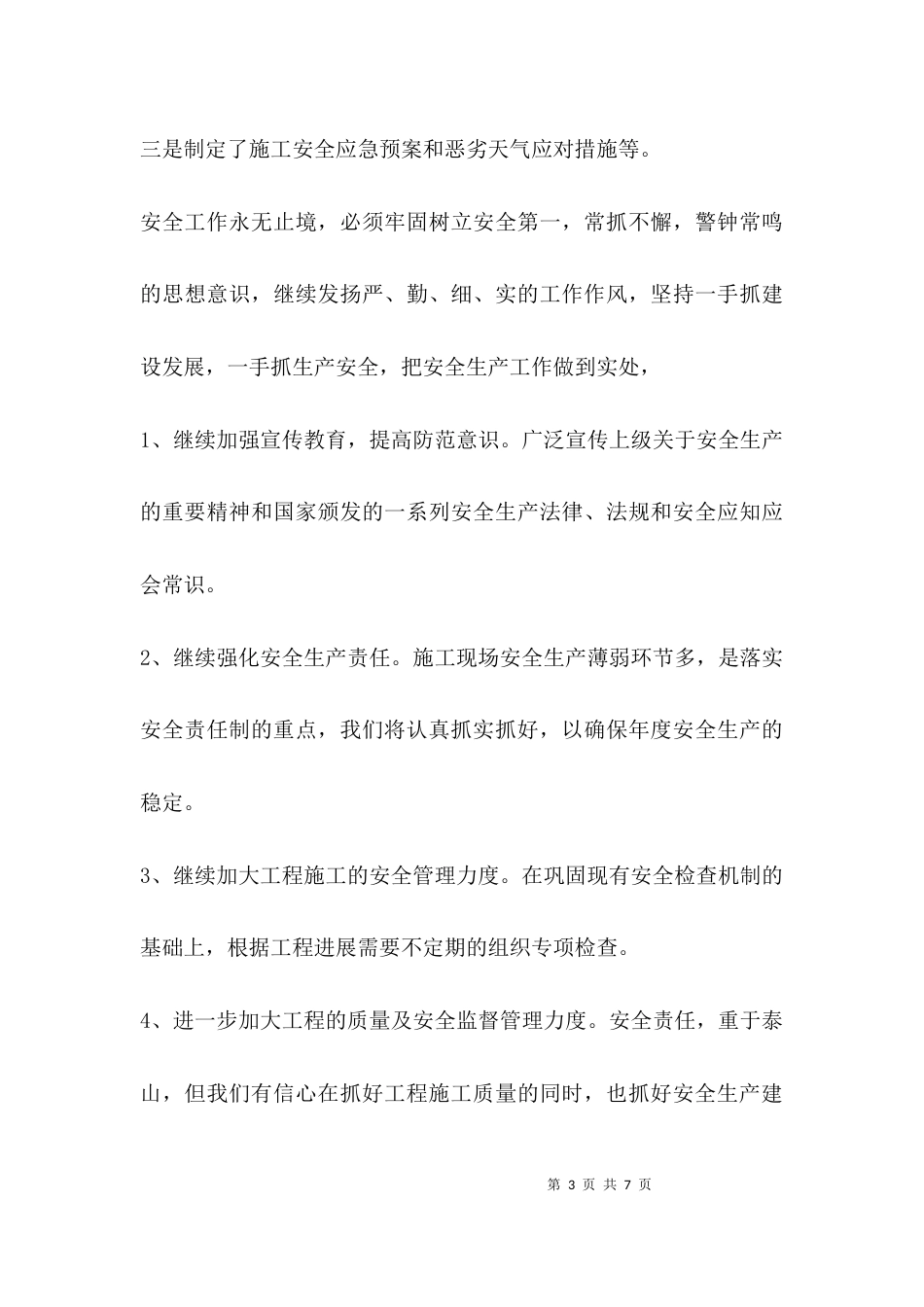 安全自查汇报材料_第3页