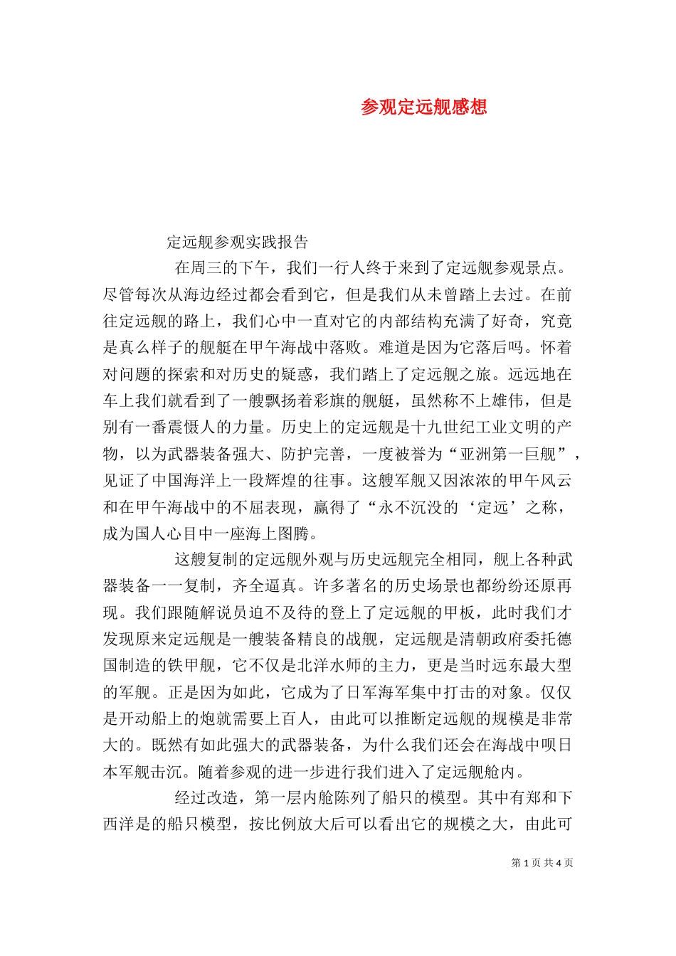 参观定远舰感想（四）_第1页
