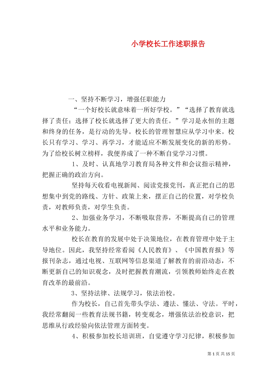 小学校长工作述职报告（二）_第1页