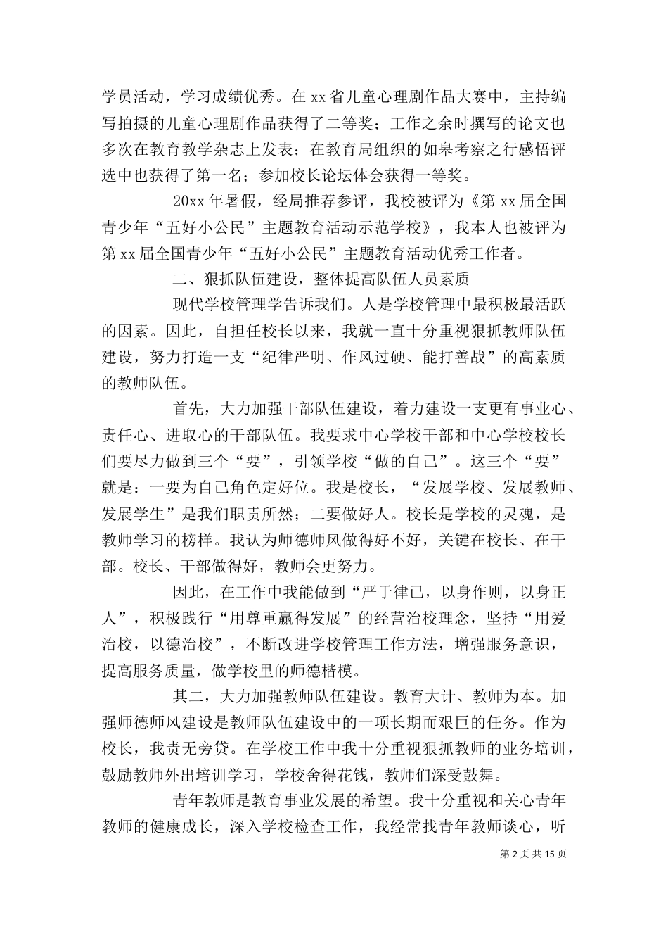 小学校长工作述职报告（二）_第2页